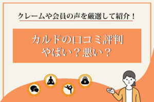 カルド　口コミ